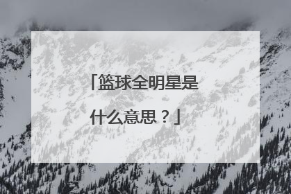 篮球全明星是什么意思？