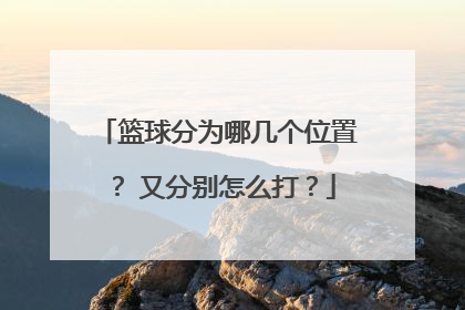 篮球分为哪几个位置？ 又分别怎么打？