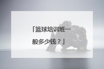 篮球培训班一般多少钱？