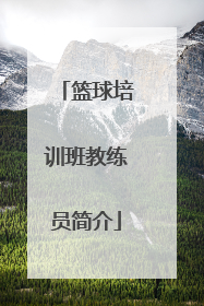 「篮球培训班教练员简介」篮球培训班教练员简介免费