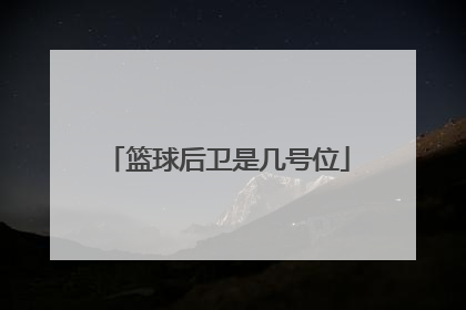 「篮球后卫是几号位」篮球后卫分几种