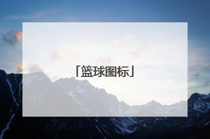 「篮球图标」篮球logo设计