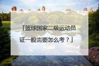 篮球国家二级运动员证一般需要怎么考？