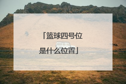 「篮球四号位是什么位置」篮球空间型四号位是什么