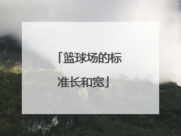 「篮球场的标准长和宽」标准篮球场的长、宽分别是