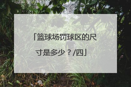 篮球场罚球区的尺寸是多少？/四