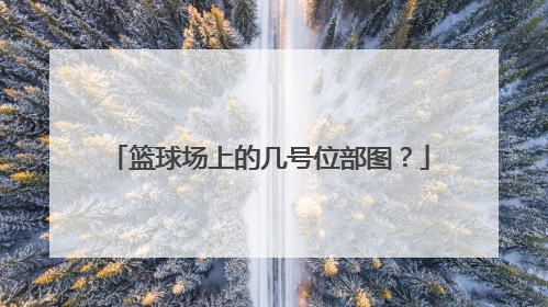 篮球场上的几号位部图？