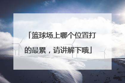 篮球场上哪个位置打的最累，请讲解下哦