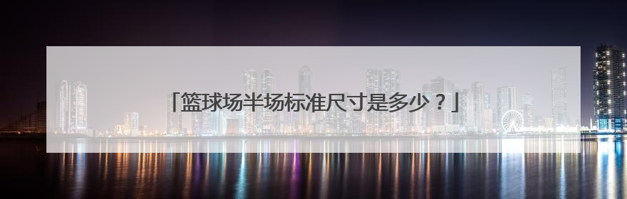 篮球场半场标准尺寸是多少？