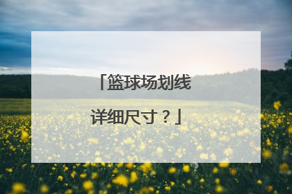 篮球场划线详细尺寸？