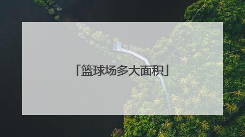 「篮球场多大面积」室内标准篮球场多大面积