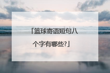 篮球寄语短句八个字有哪些?