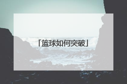 篮球如何突破