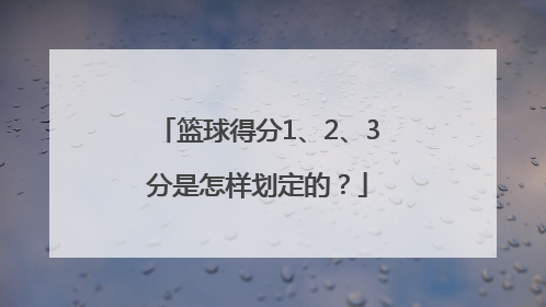 篮球得分1、2、3分是怎样划定的？