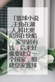 篮球小说,主角在湖人,科比奥尼尔在快船，家里超有钱，后来好像要建立一个国家，组建皇家篮球队？