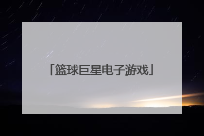 「篮球巨星电子游戏」篮球巨星电子游戏下载