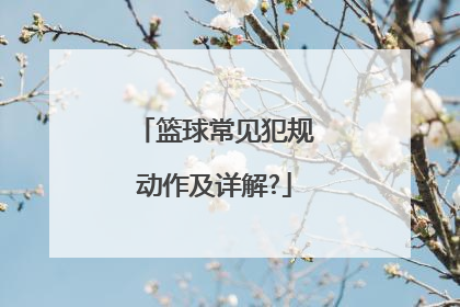 篮球常见犯规动作及详解?