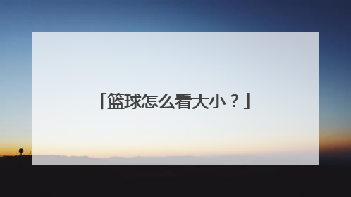 篮球怎么看大小？