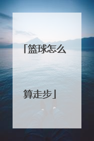 篮球怎么算走步