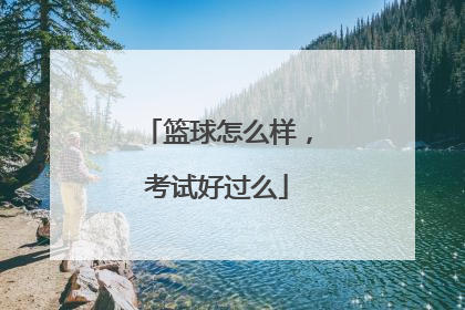 篮球怎么样，考试好过么