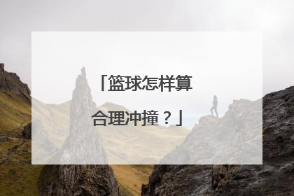 篮球怎样算合理冲撞？