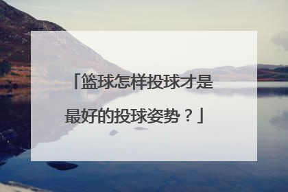 篮球怎样投球才是最好的投球姿势？