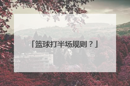 篮球打半场规则？