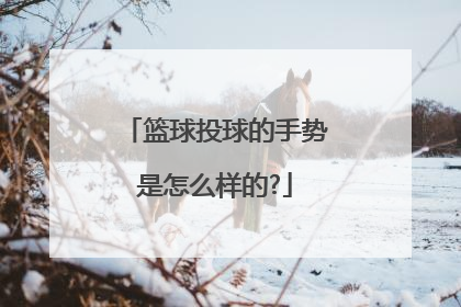 篮球投球的手势是怎么样的?