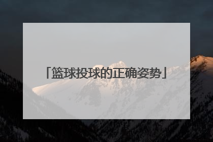 「篮球投球的正确姿势」篮球正确投球姿势教学