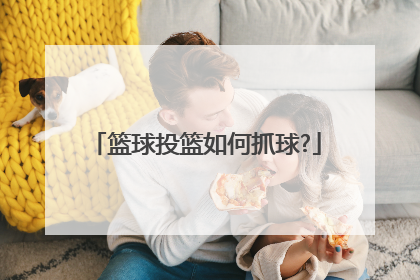 篮球投篮如何抓球?