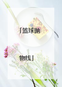 篮球抛物线