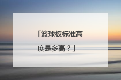 篮球板标准高度是多高？