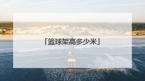 篮球架高多少米