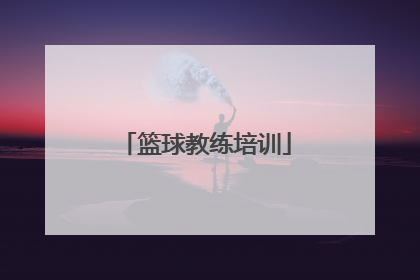 「篮球教练培训」篮球教练