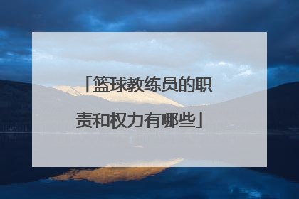 篮球教练员的职责和权力有哪些