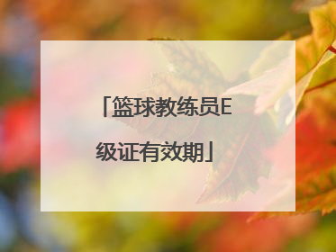 篮球教练员E级证有效期