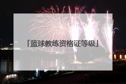 「篮球教练资格证等级」篮球教练资格证报名