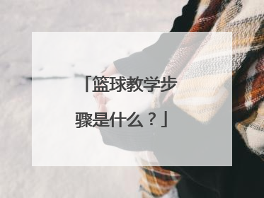 篮球教学步骤是什么？