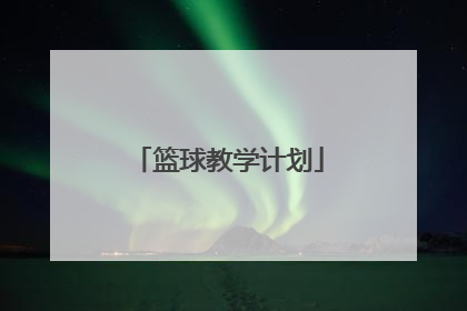 「篮球教学计划」大班篮球教学计划