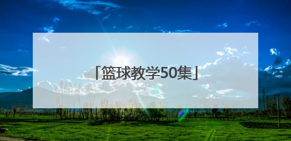 「篮球教学50集」篮球教学视频