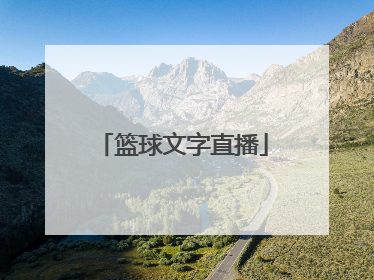 「篮球文字直播」篮球文字直播那里能看到?