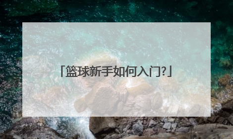 篮球新手如何入门?