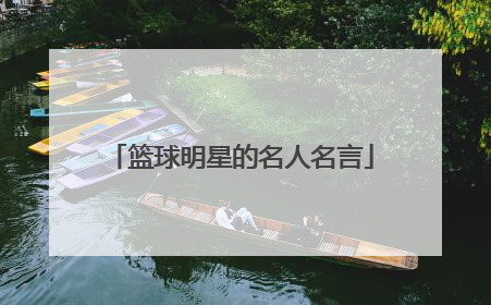 篮球明星的名人名言