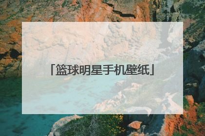 篮球明星手机壁纸