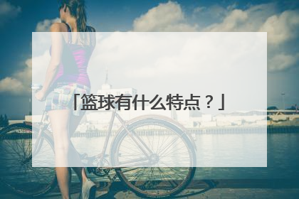 篮球有什么特点？