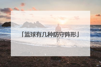 篮球有几种防守阵形