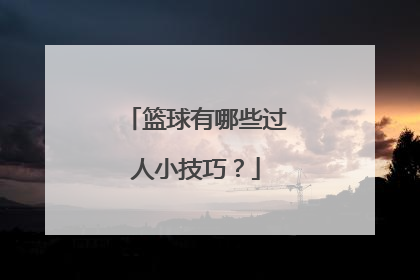 篮球有哪些过人小技巧？