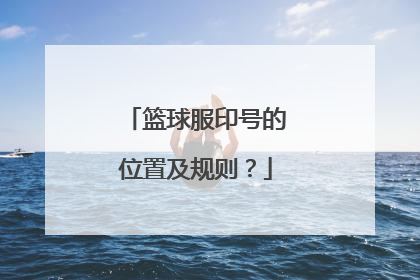 篮球服印号的位置及规则？