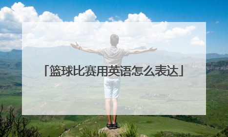 篮球比赛用英语怎么表达