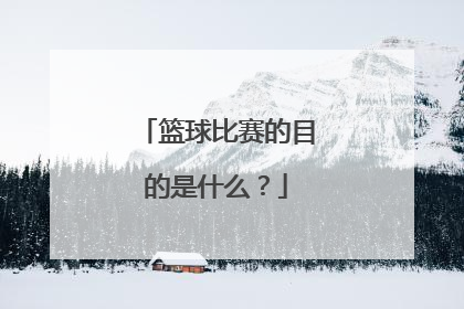 篮球比赛的目的是什么？